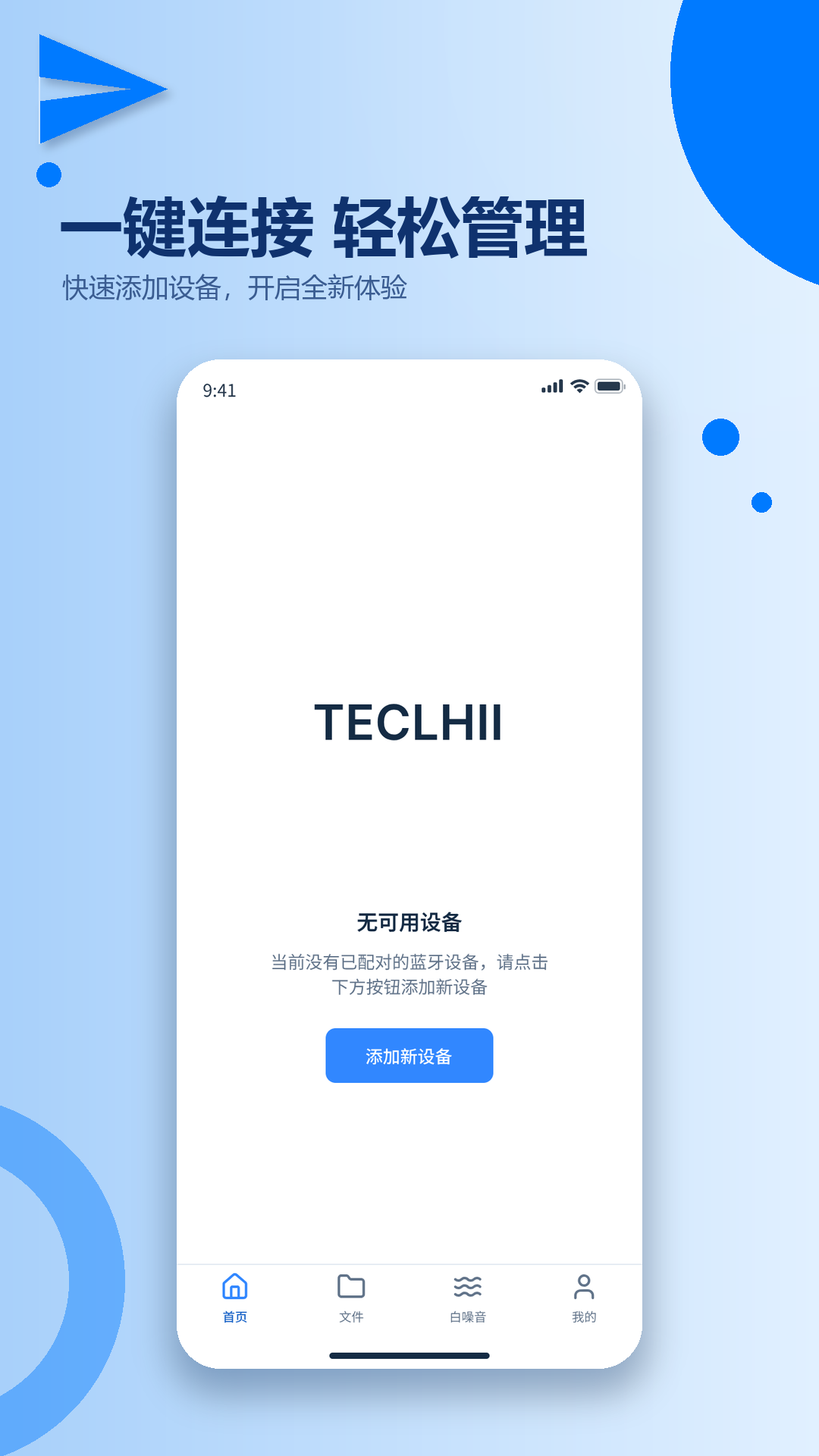 TECLHII智联一键连接与设备管理界面